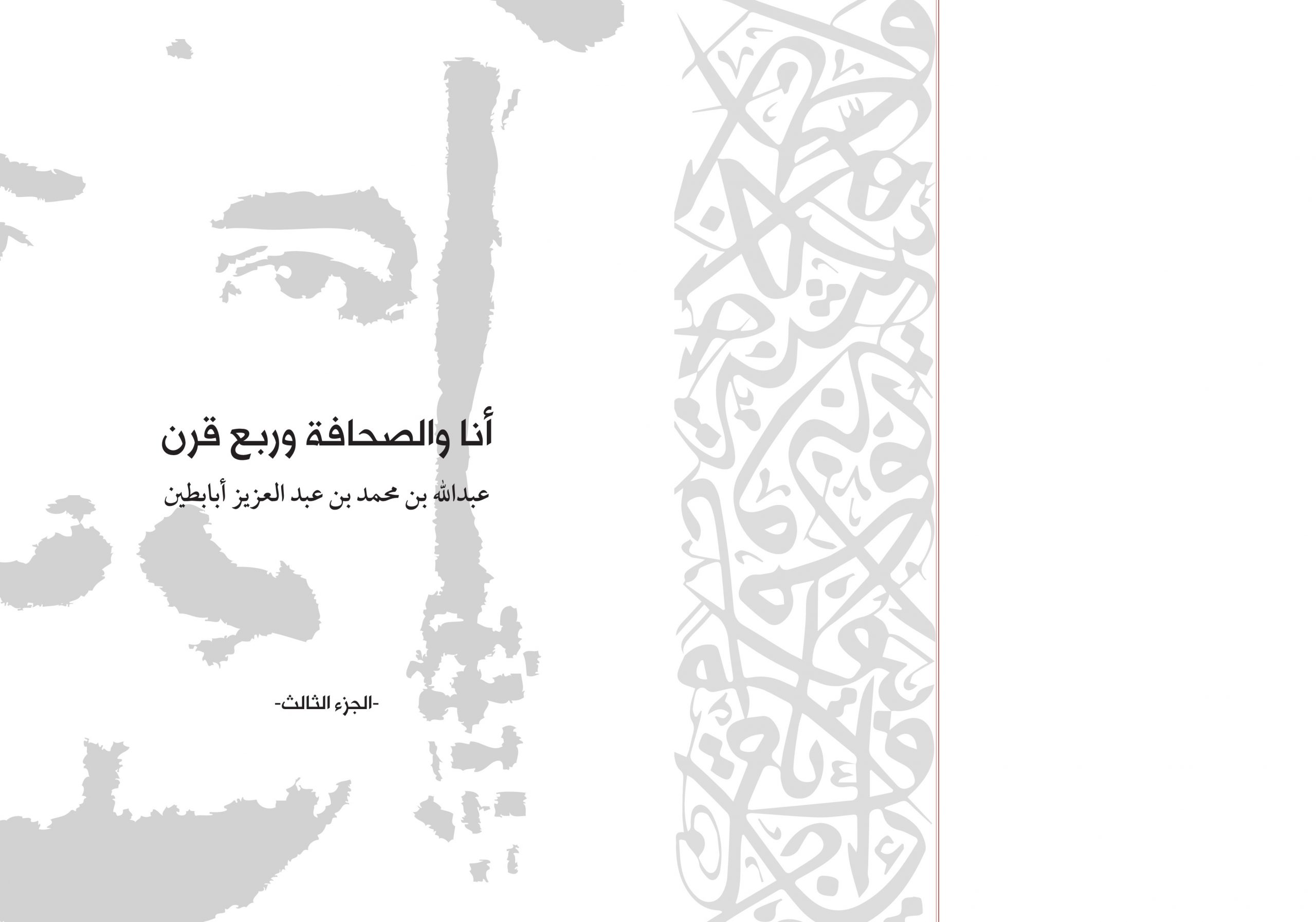 كتاب «أنا والصحافة وربع قرن – الجزء الثالث» – إعداد الأستاذ عبدالله بن محمد بن عبدالعزيز أبابطين