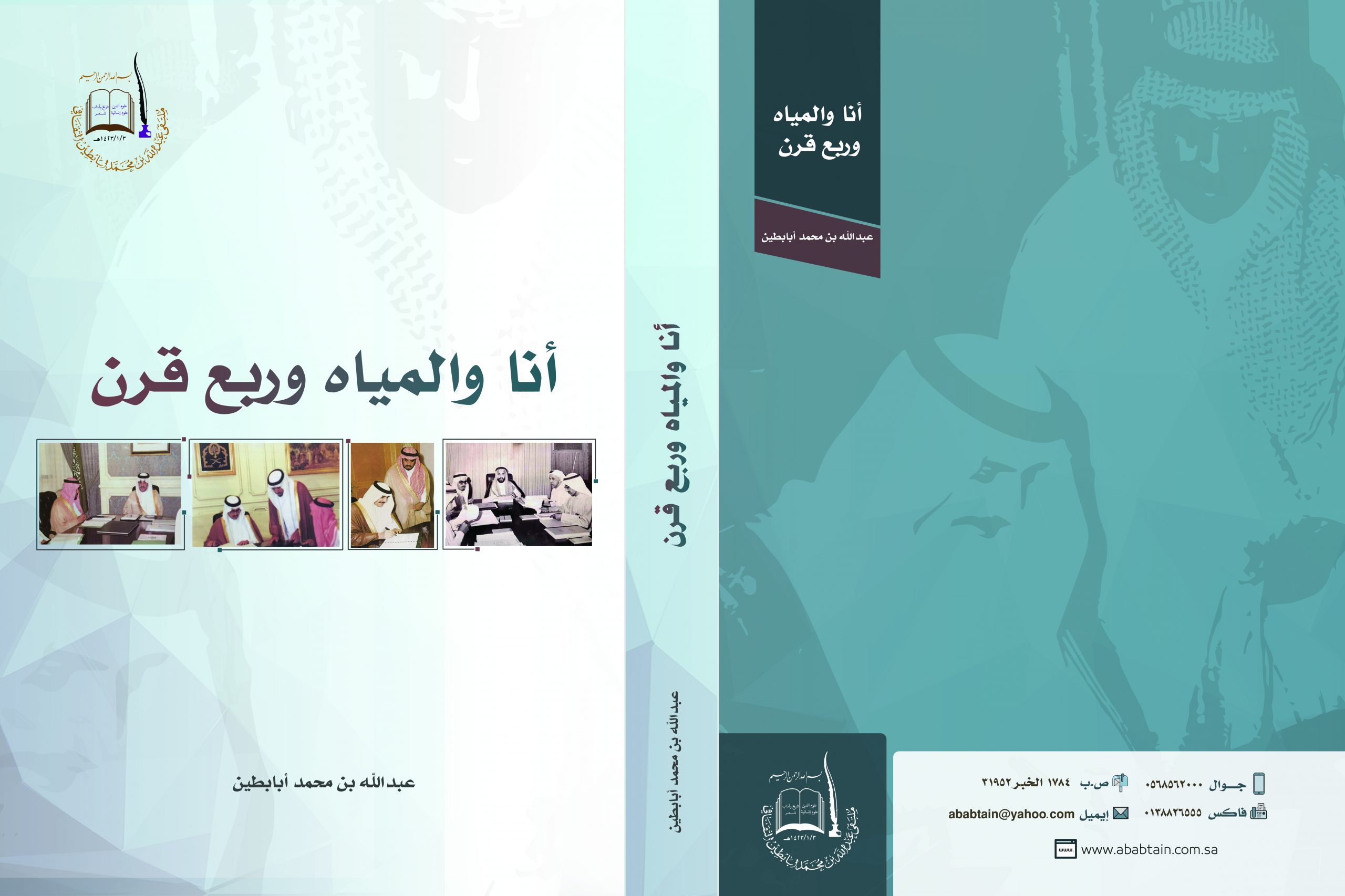 كتاب «أنا والمياه وربع قرن» – إعداد الأستاذ عبدالله بن محمد بن عبدالعزيز أبابطين